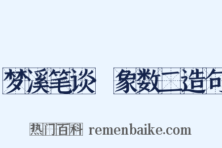 梦溪笔谈·象数二造句是什么意思的图片